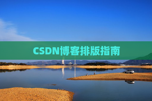 CSDN博客排版指南
